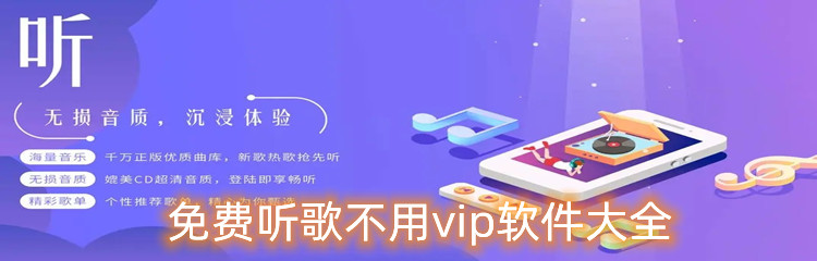 免费听歌不用vip软件大全