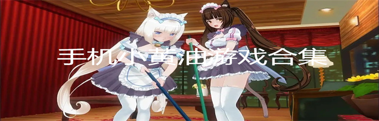 手机小黄油游戏合集