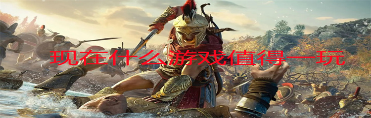 现在什么游戏值得一玩