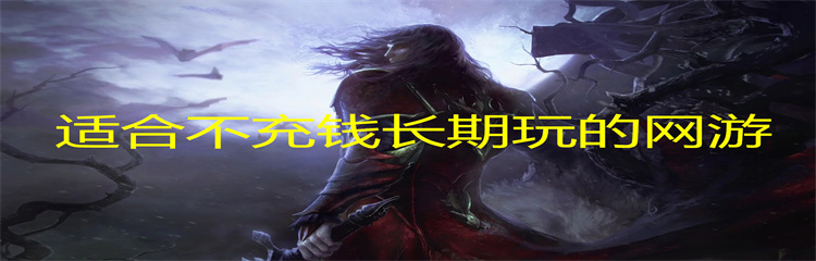 适合不充钱长期玩的网游