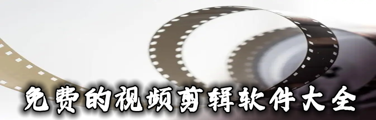 免费的视频剪辑软件大全