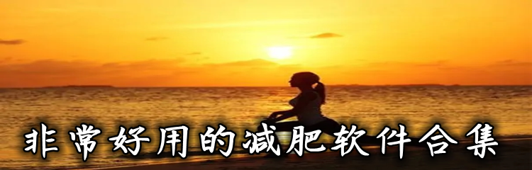 非常好用的减肥软件合集
