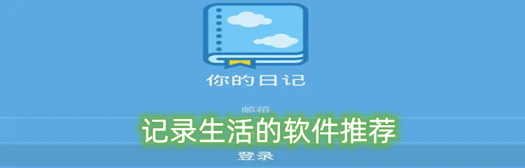 记录生活的软件推荐