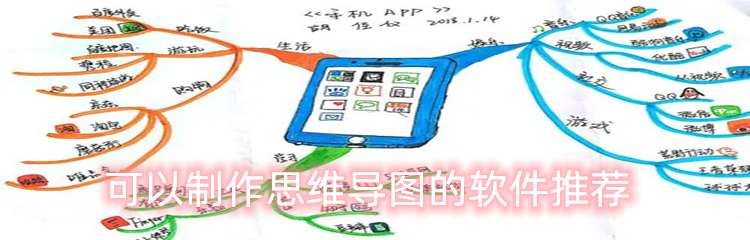 可以制作思维导图的软件推荐