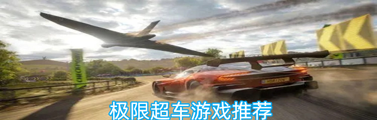 极限超车游戏推荐