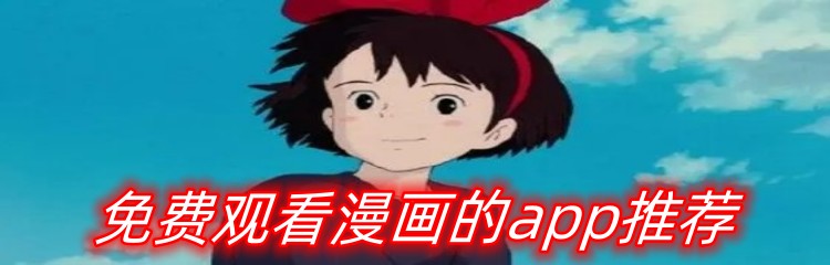 免费观看漫画的app推荐