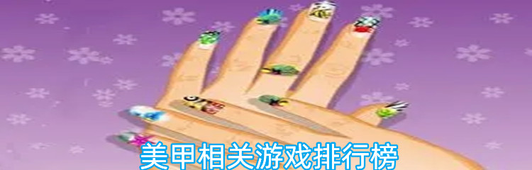 美甲相关游戏排行榜