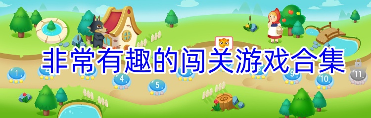 非常有趣的闯关游戏合集
