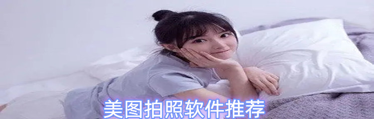 美图拍照软件推荐