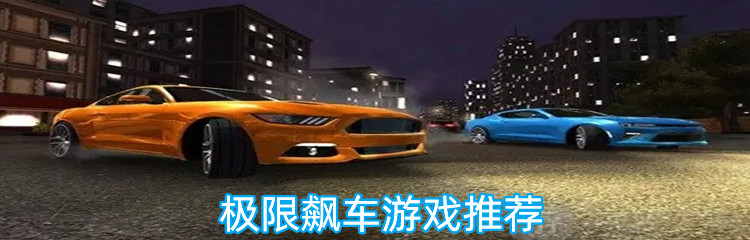 极限飙车游戏推荐