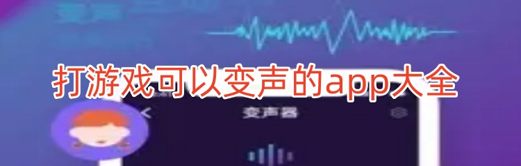 打游戏可以变声的app大全