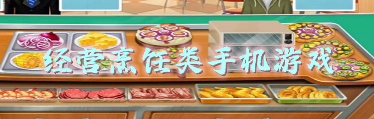 经营烹饪类手机游戏