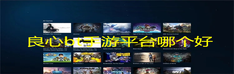 良心bt手游平台哪个好