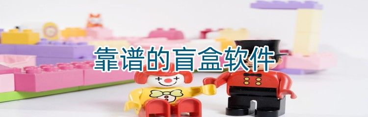 靠谱的盲盒软件下载
