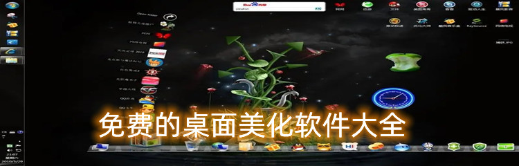 免费的桌面美化软件大全