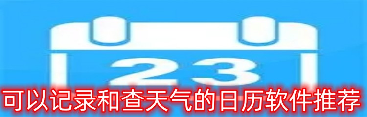 可以记录和查天气的日历软件推荐
