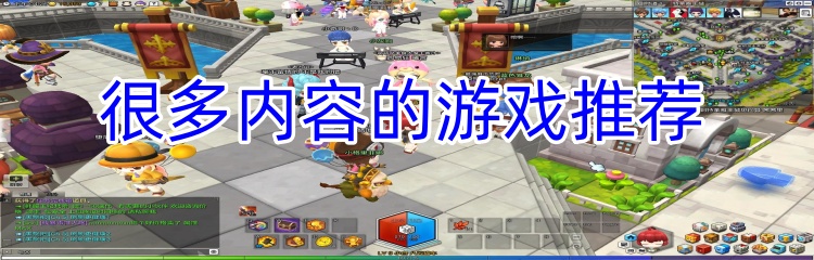 很多内容的游戏推荐