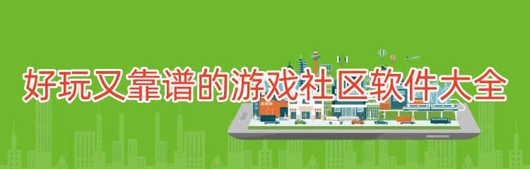 好玩又靠谱的游戏社区软件大全