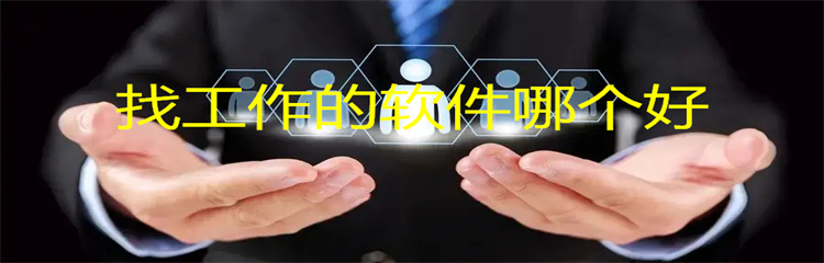 找工作的软件哪个好