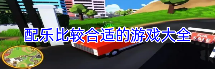 配乐比较合适的游戏大全