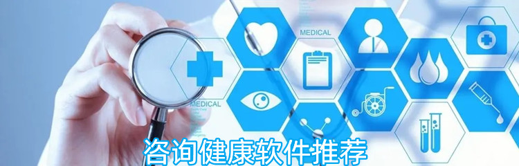 咨询健康软件推荐
