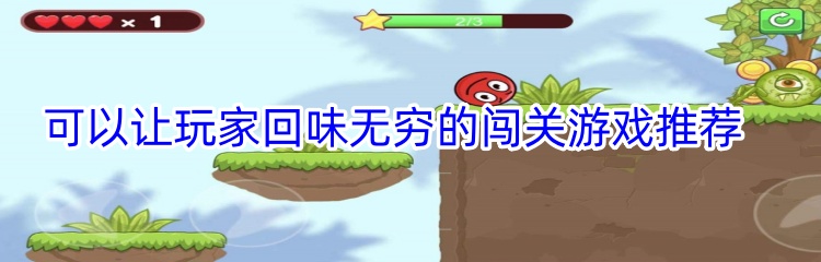 可以让玩家回味无穷的闯关游戏推荐