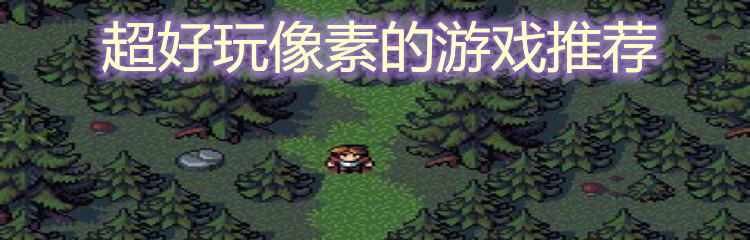 超好玩像素的游戏推荐