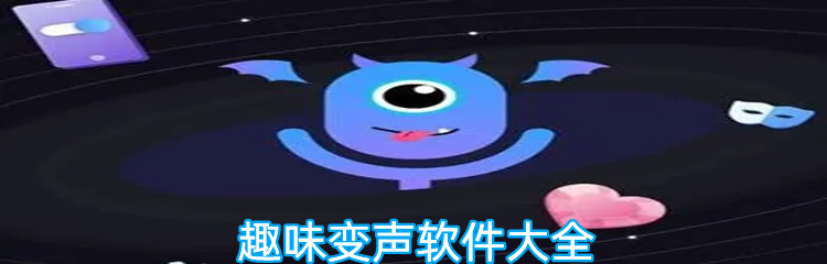 趣味变声软件大全