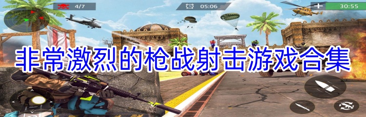 非常激烈的枪战射击游戏合集