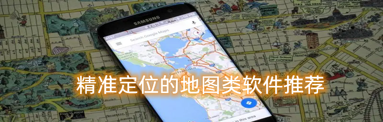 精准定位的地图类软件推荐