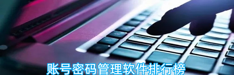 账号密码管理软件排行榜