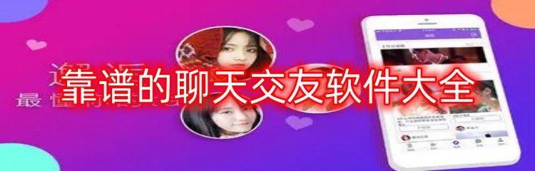 靠谱的聊天交友软件大全