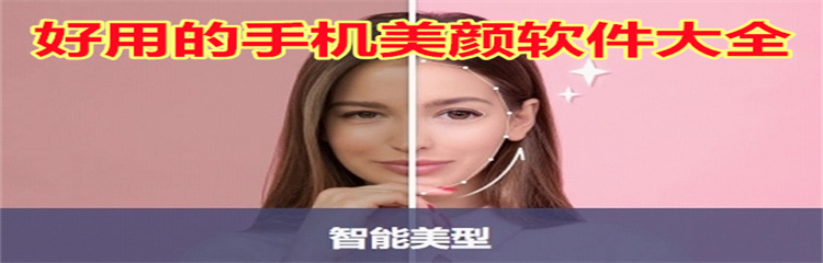 好用的手机美颜软件