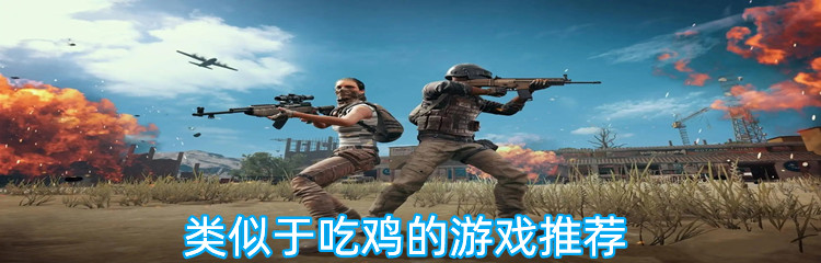 类似于吃鸡的游戏推荐