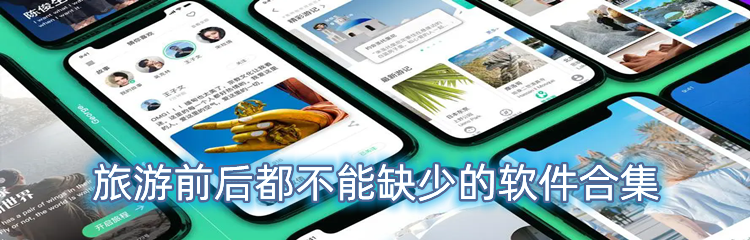 旅游前后都不能缺少的软件合集