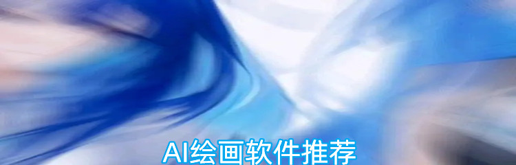 AI绘画软件推荐