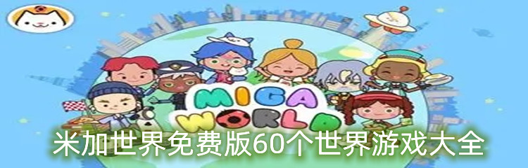 米加世界免费版60个世界游戏大全