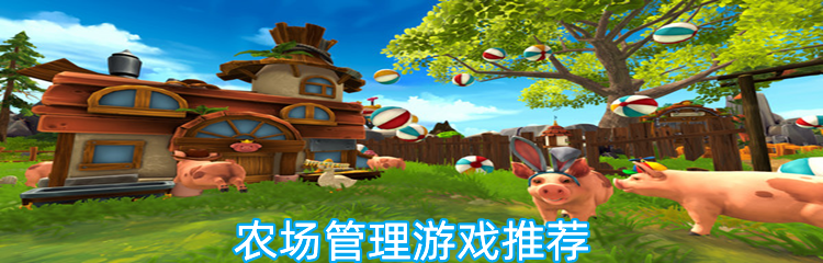 农场管理游戏推荐