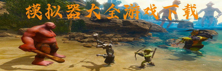 模拟器大全游戏下载