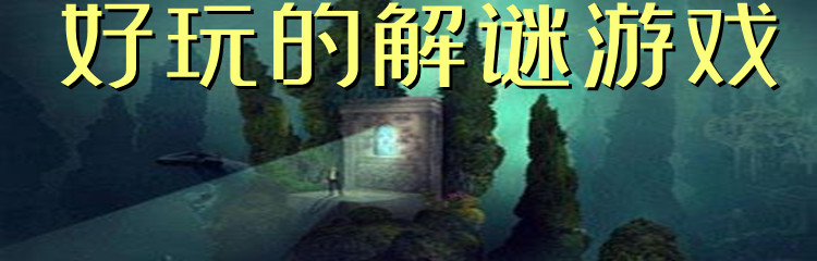 好玩的解谜游戏