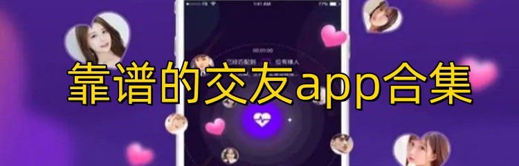 靠谱的交友app合集