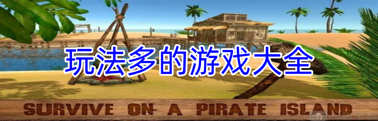 玩法多的游戏大全