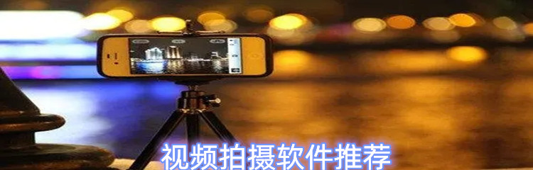 视频拍摄软件推荐