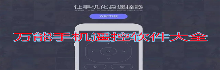 万能手机遥控软件