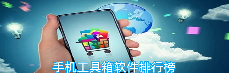手机工具箱软件排行榜