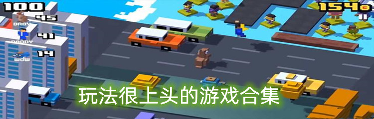玩法很上头的游戏合集
