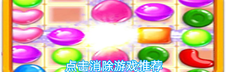 点击消除游戏推荐