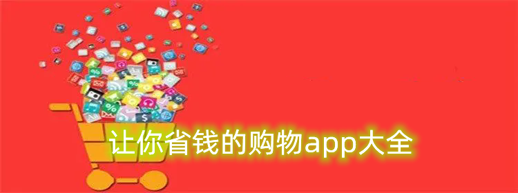 让你省钱的购物app大全