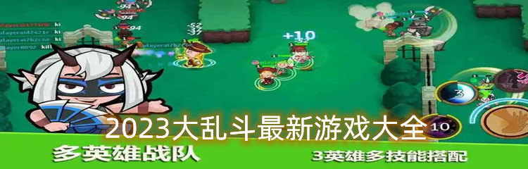 2023大乱斗最新游戏大全