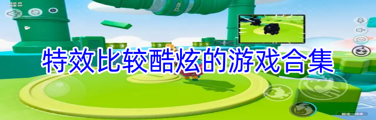 特效比较酷炫的游戏合集